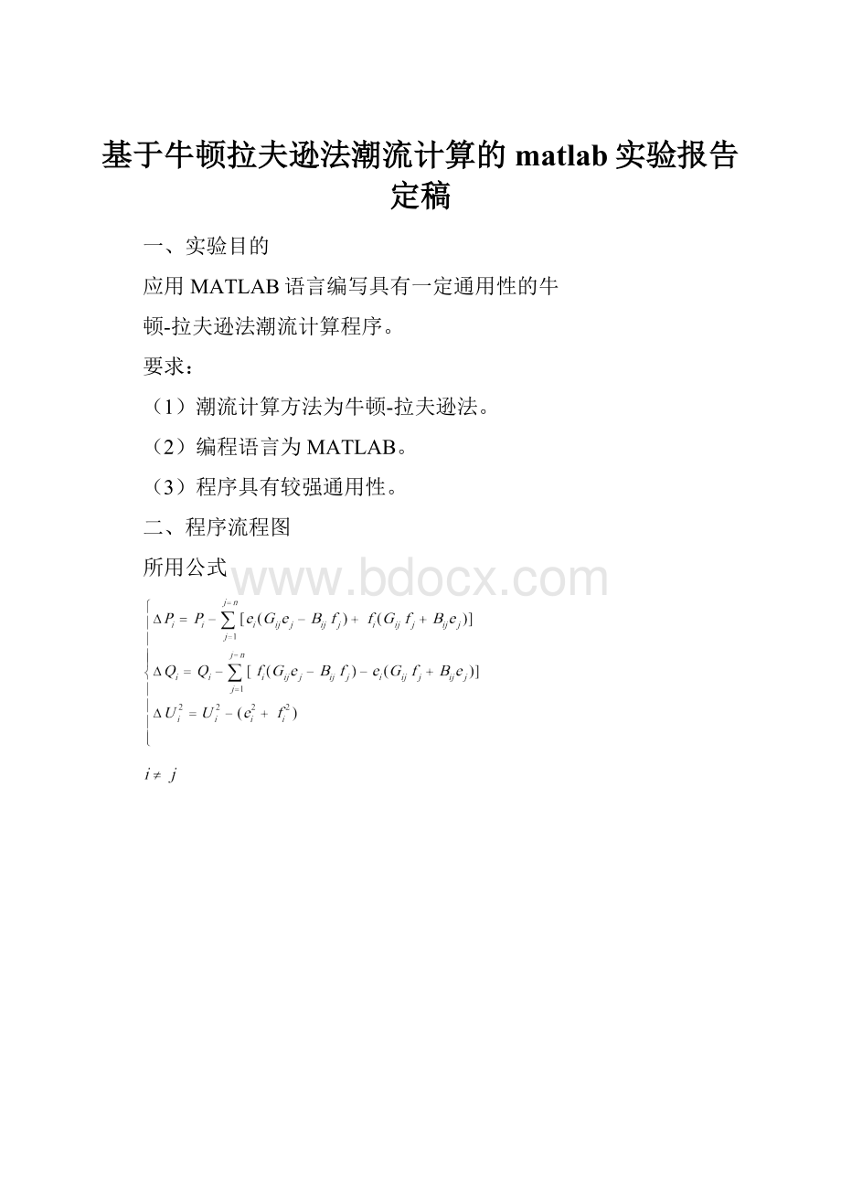 基于牛顿拉夫逊法潮流计算的matlab实验报告定稿.docx