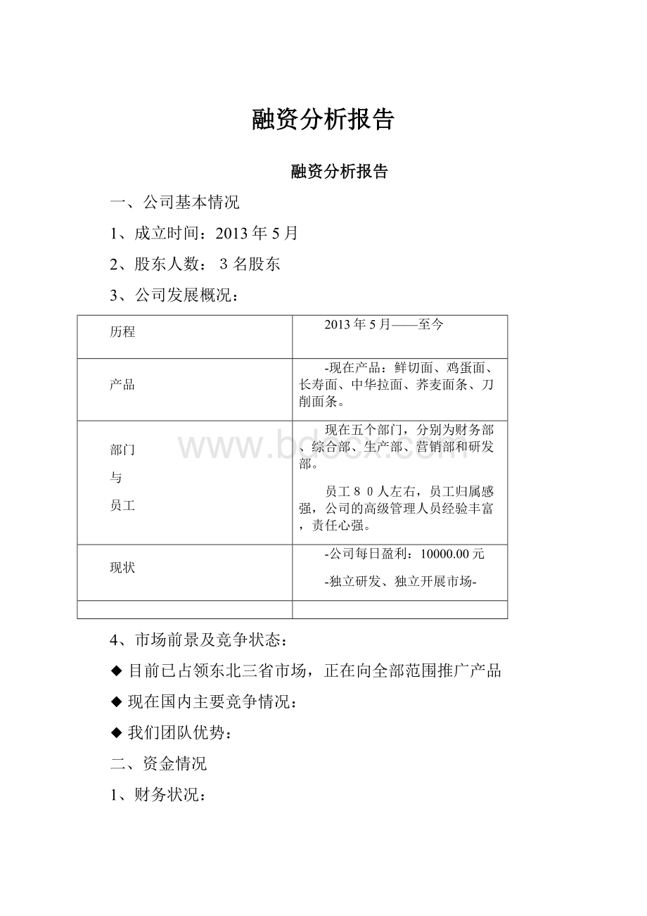 融资分析报告.docx_第1页