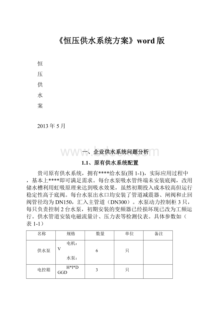 《恒压供水系统方案》word版.docx