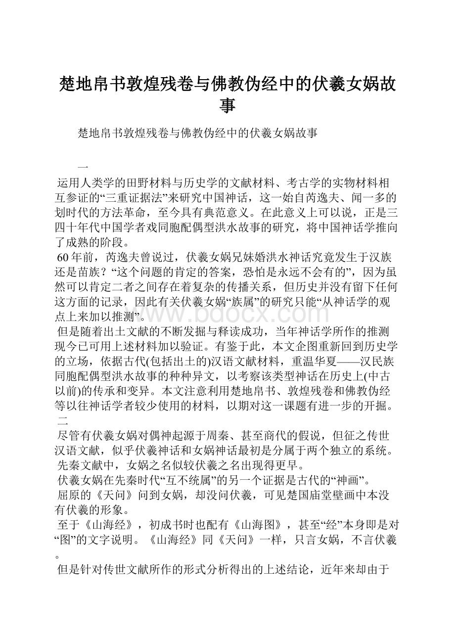 楚地帛书敦煌残卷与佛教伪经中的伏羲女娲故事.docx