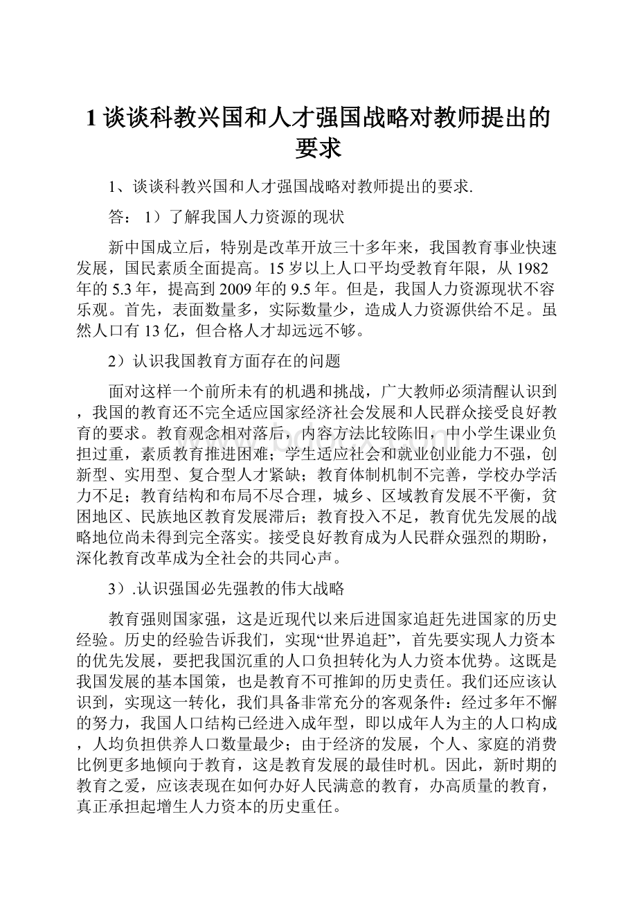 1谈谈科教兴国和人才强国战略对教师提出的要求.docx