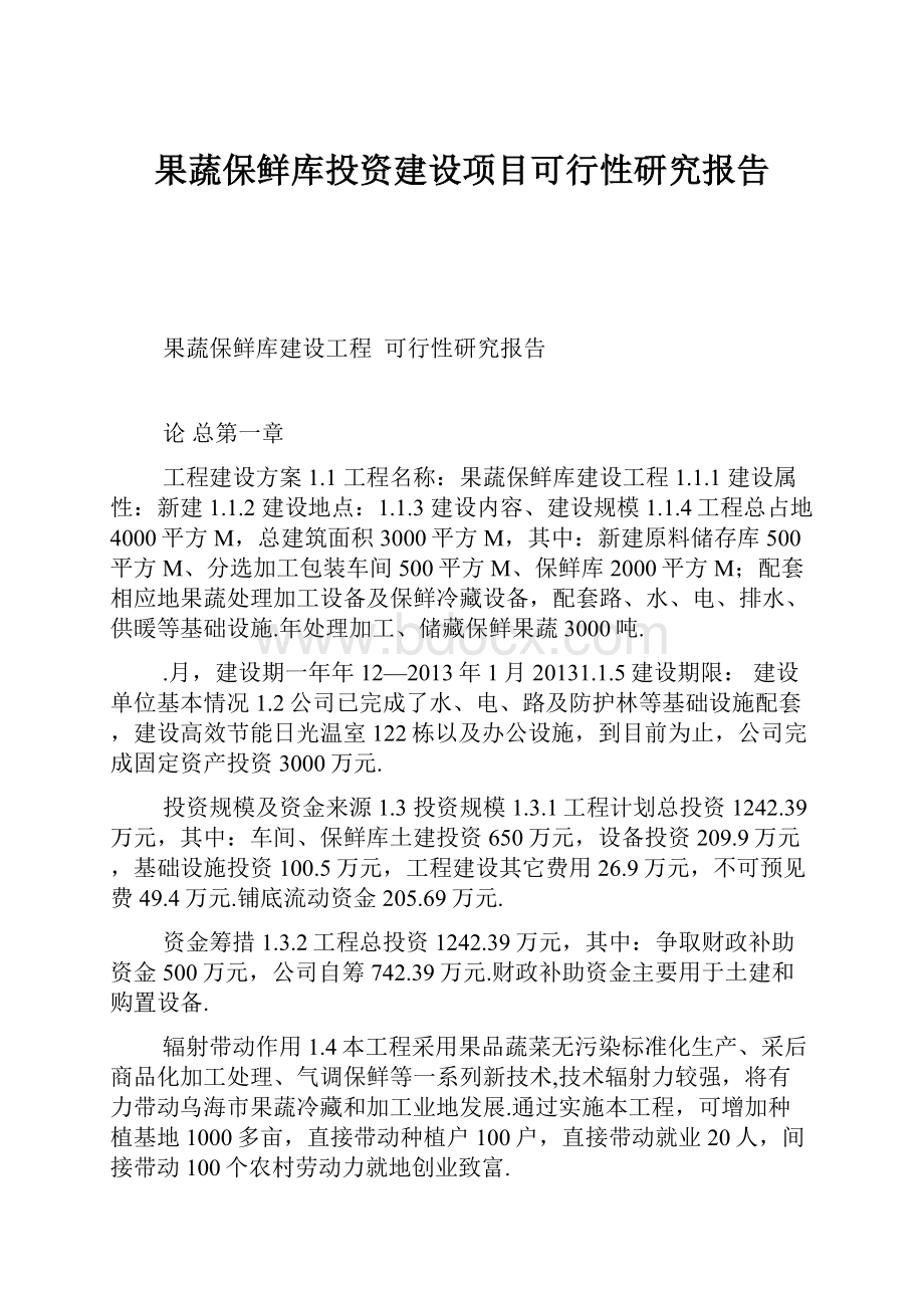 果蔬保鲜库投资建设项目可行性研究报告.docx_第1页