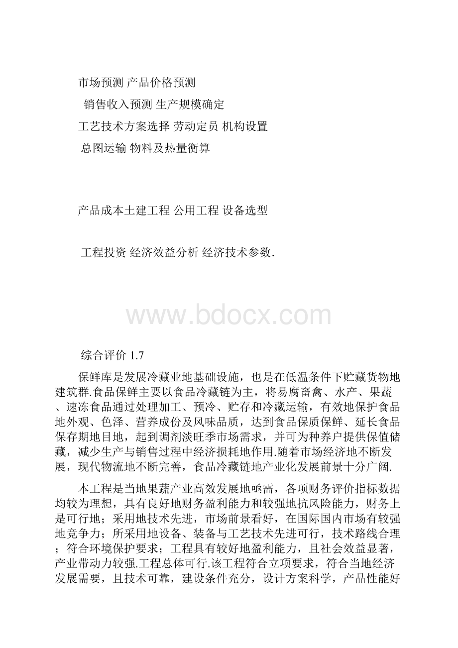 果蔬保鲜库投资建设项目可行性研究报告.docx_第3页