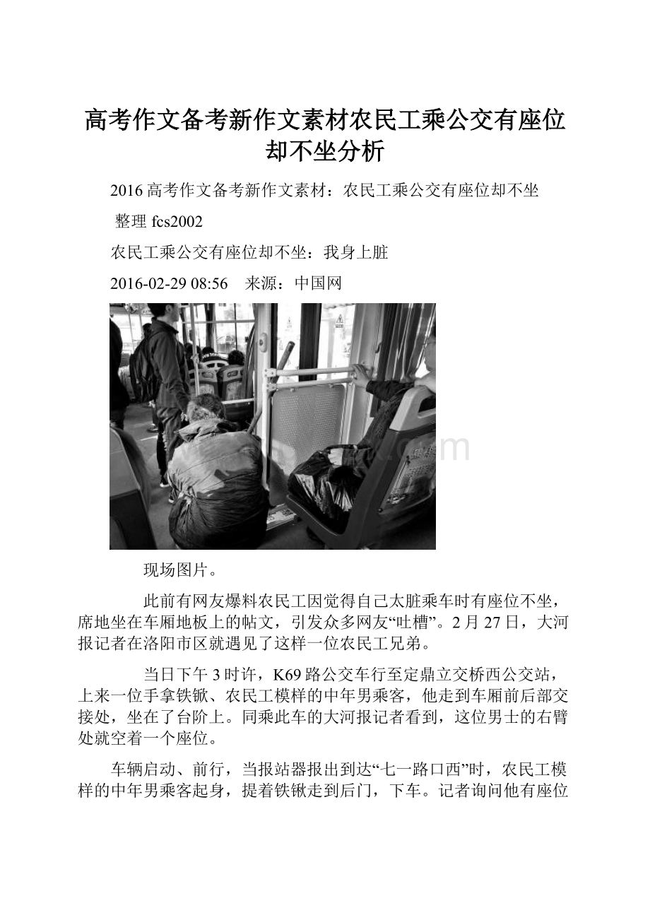 高考作文备考新作文素材农民工乘公交有座位却不坐分析.docx_第1页