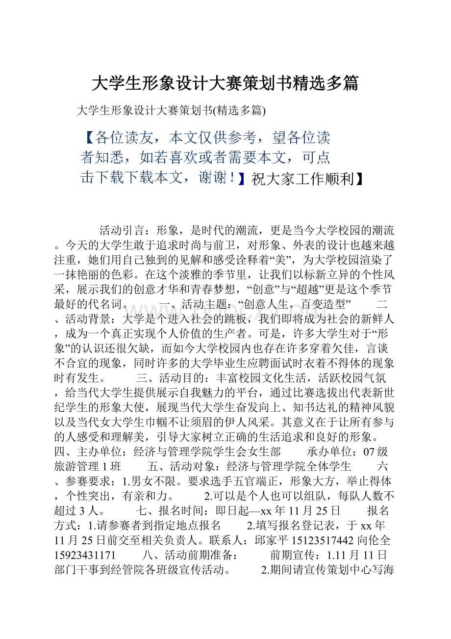 大学生形象设计大赛策划书精选多篇.docx_第1页