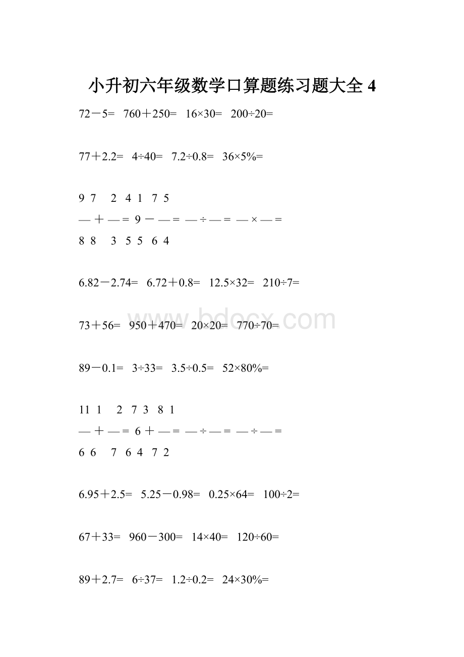 小升初六年级数学口算题练习题大全4.docx