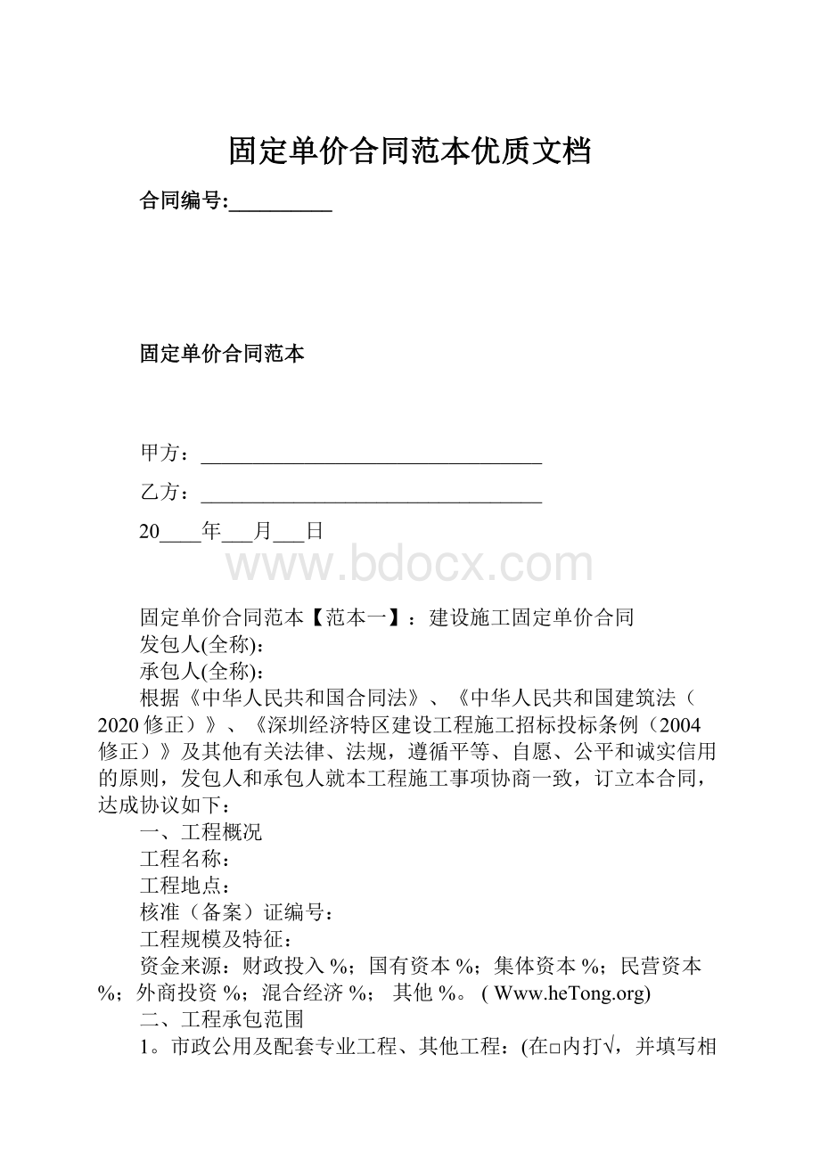 固定单价合同范本优质文档.docx