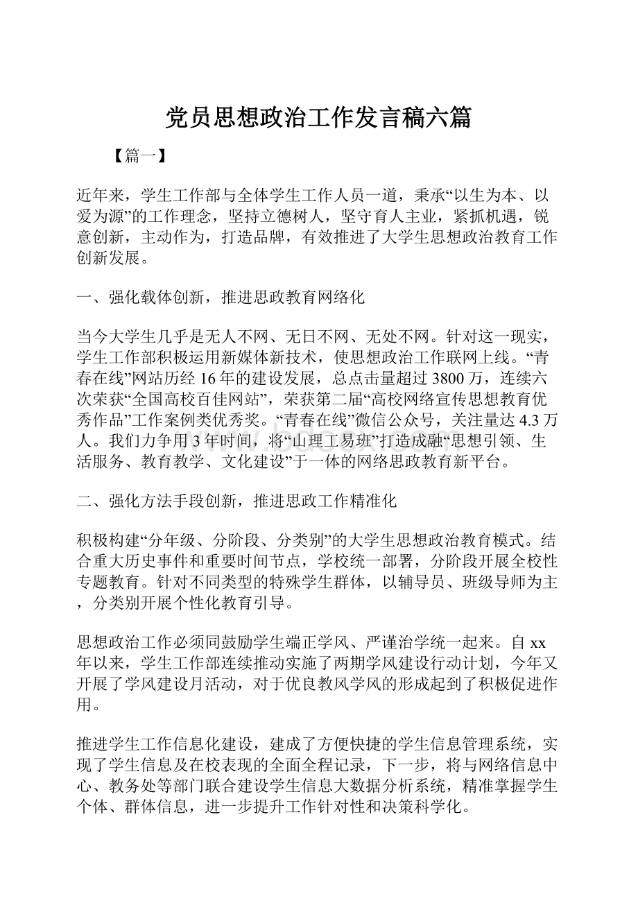 党员思想政治工作发言稿六篇.docx_第1页