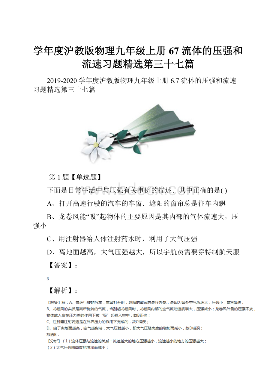 学年度沪教版物理九年级上册67 流体的压强和流速习题精选第三十七篇.docx_第1页