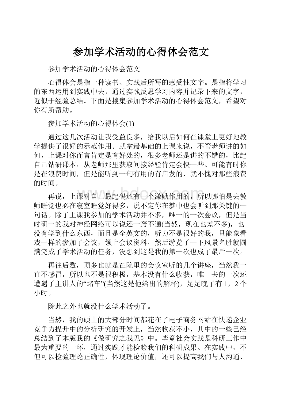 参加学术活动的心得体会范文.docx_第1页