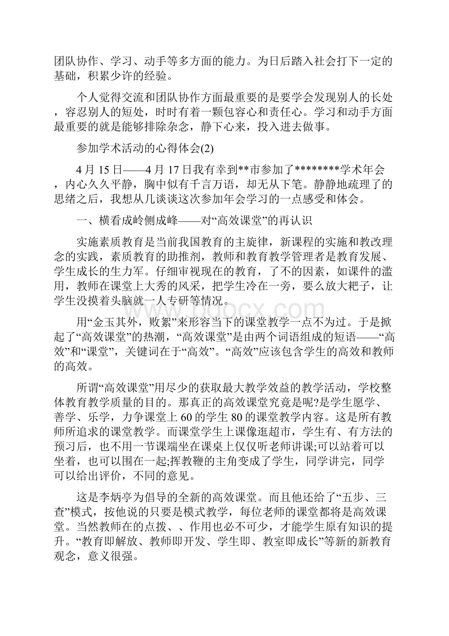 参加学术活动的心得体会范文.docx_第2页