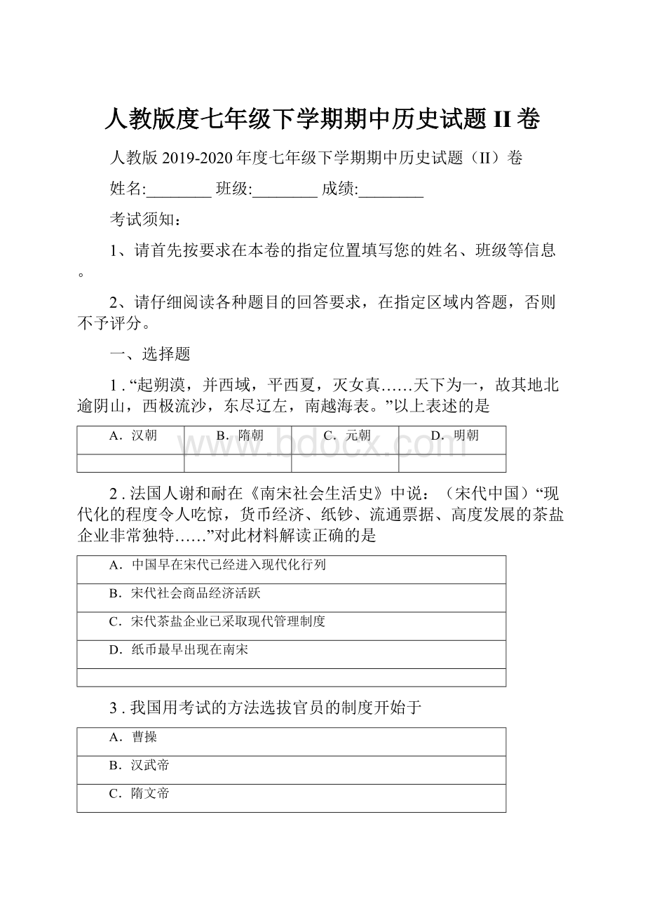 人教版度七年级下学期期中历史试题II卷.docx