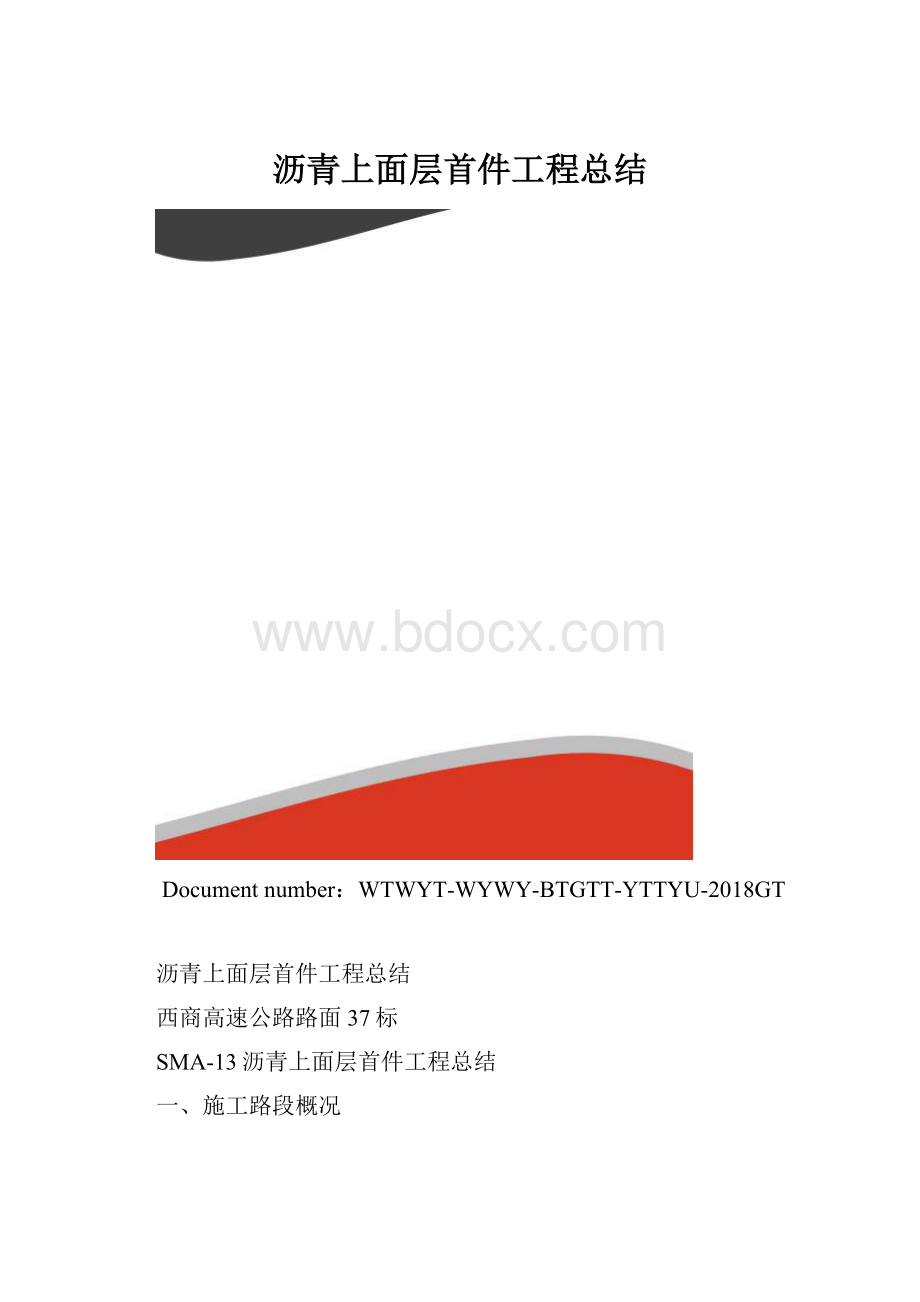 沥青上面层首件工程总结.docx