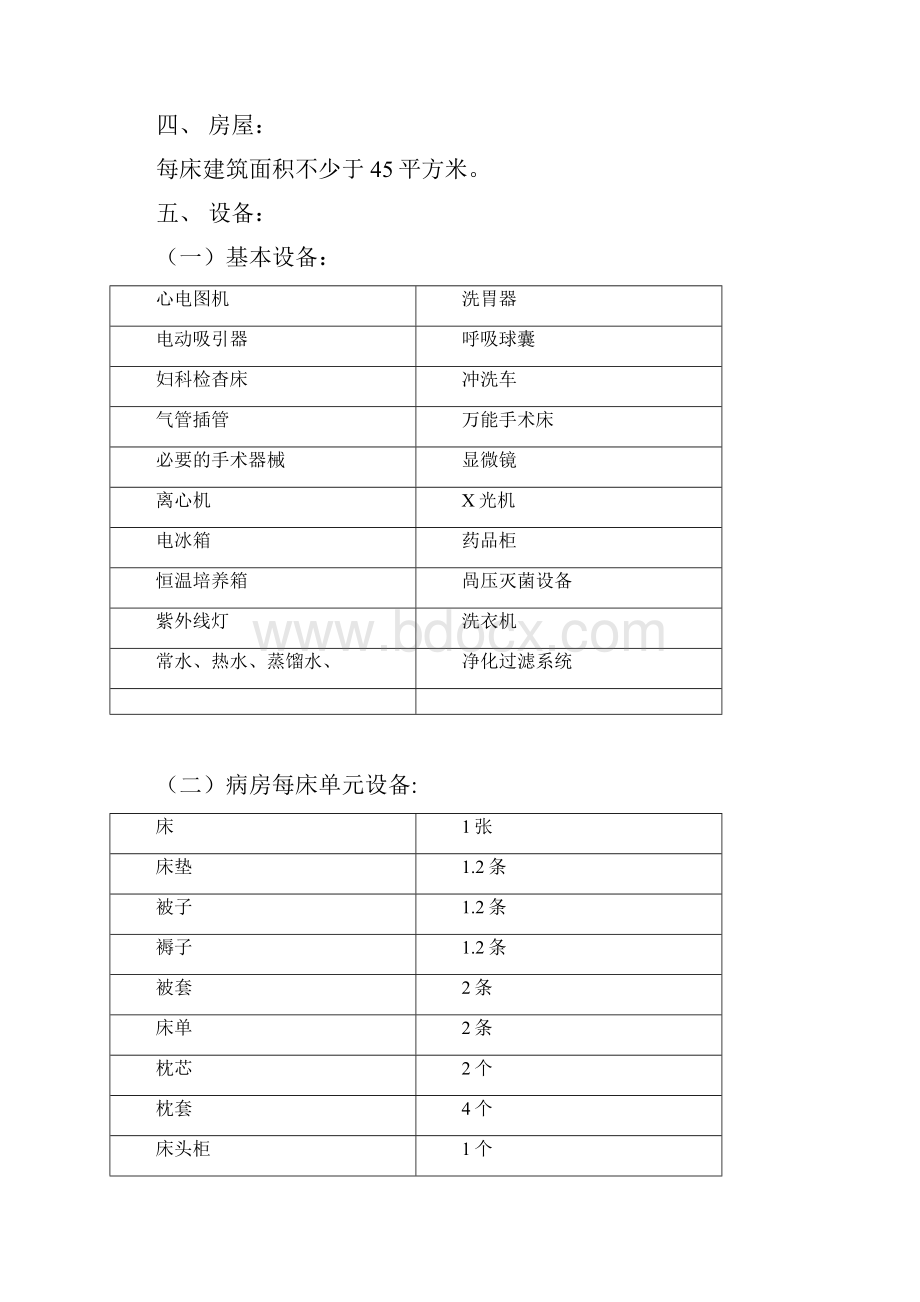 《医疗机构基本标准试行》.docx_第2页