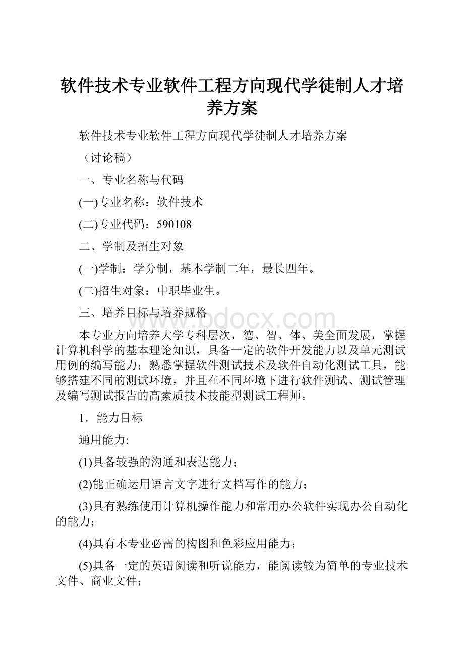 软件技术专业软件工程方向现代学徒制人才培养方案.docx