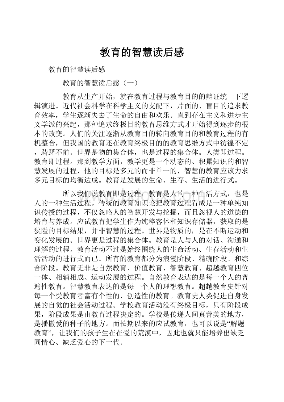 教育的智慧读后感.docx_第1页