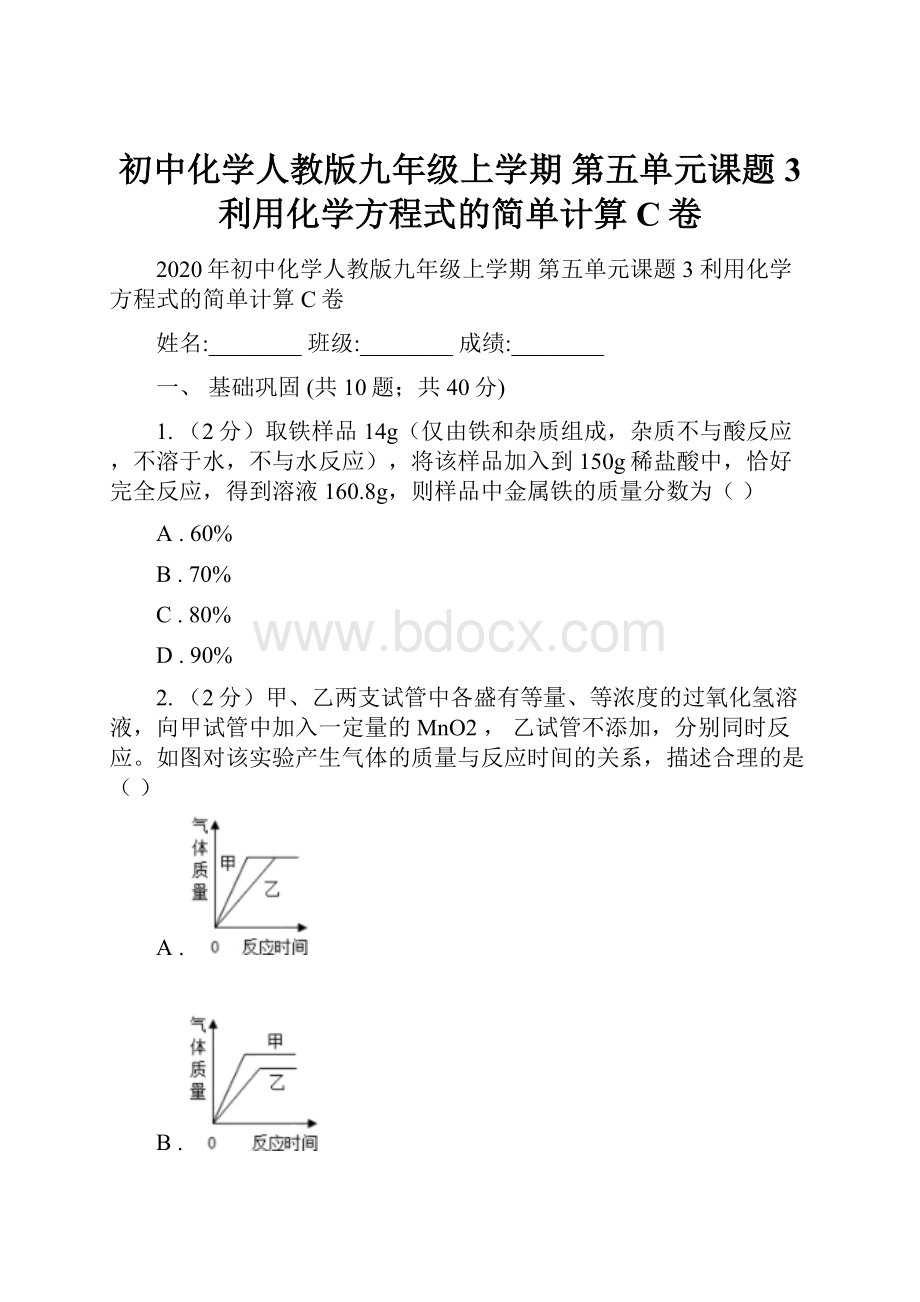 初中化学人教版九年级上学期 第五单元课题3 利用化学方程式的简单计算C卷.docx