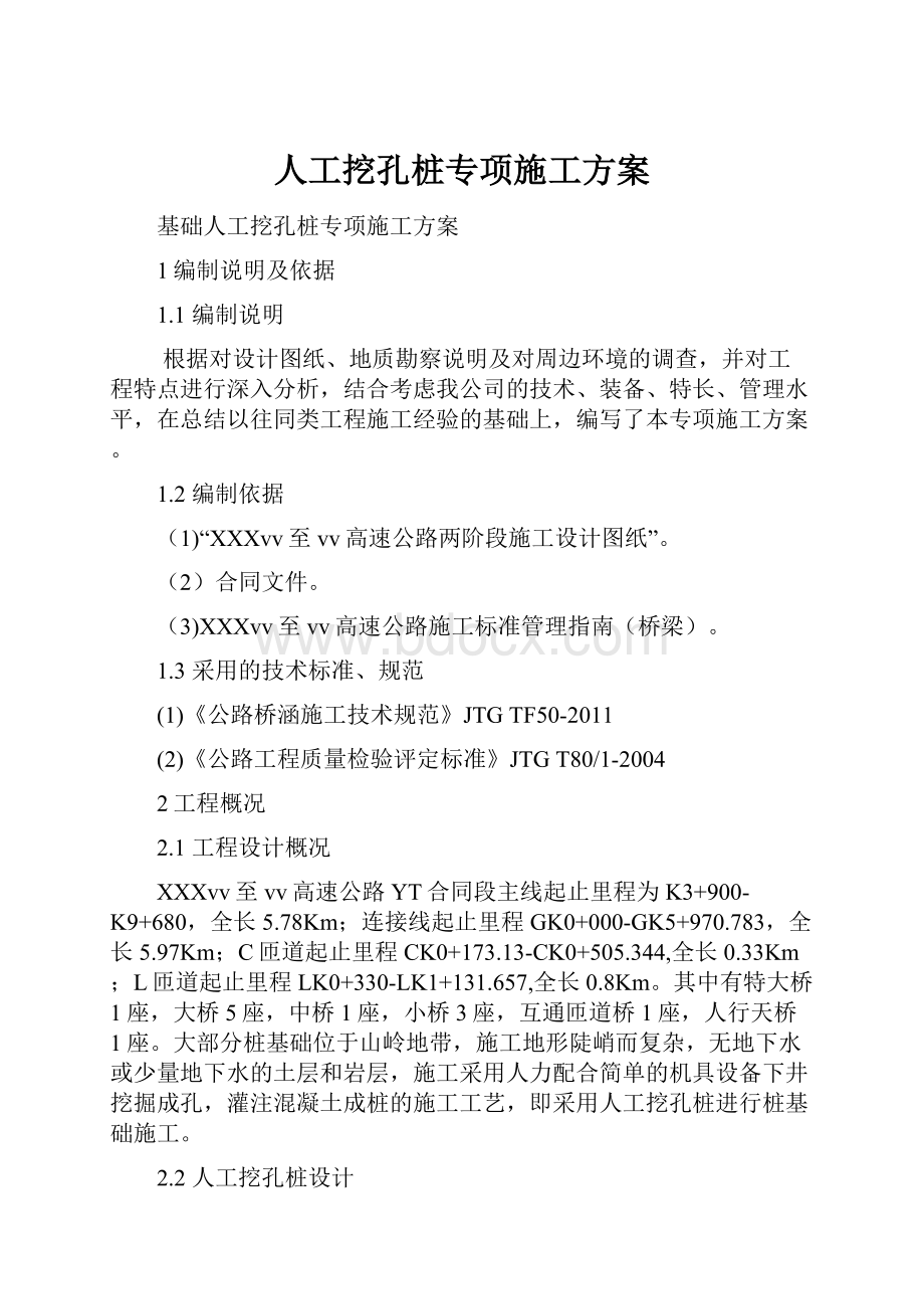 人工挖孔桩专项施工方案.docx