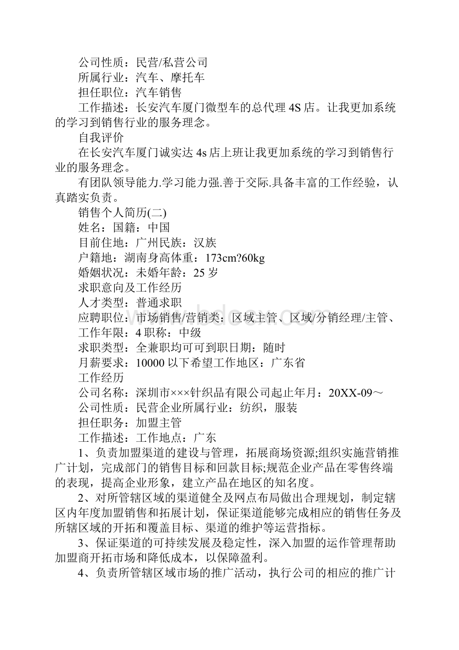 关于销售招聘的个人简历.docx_第2页