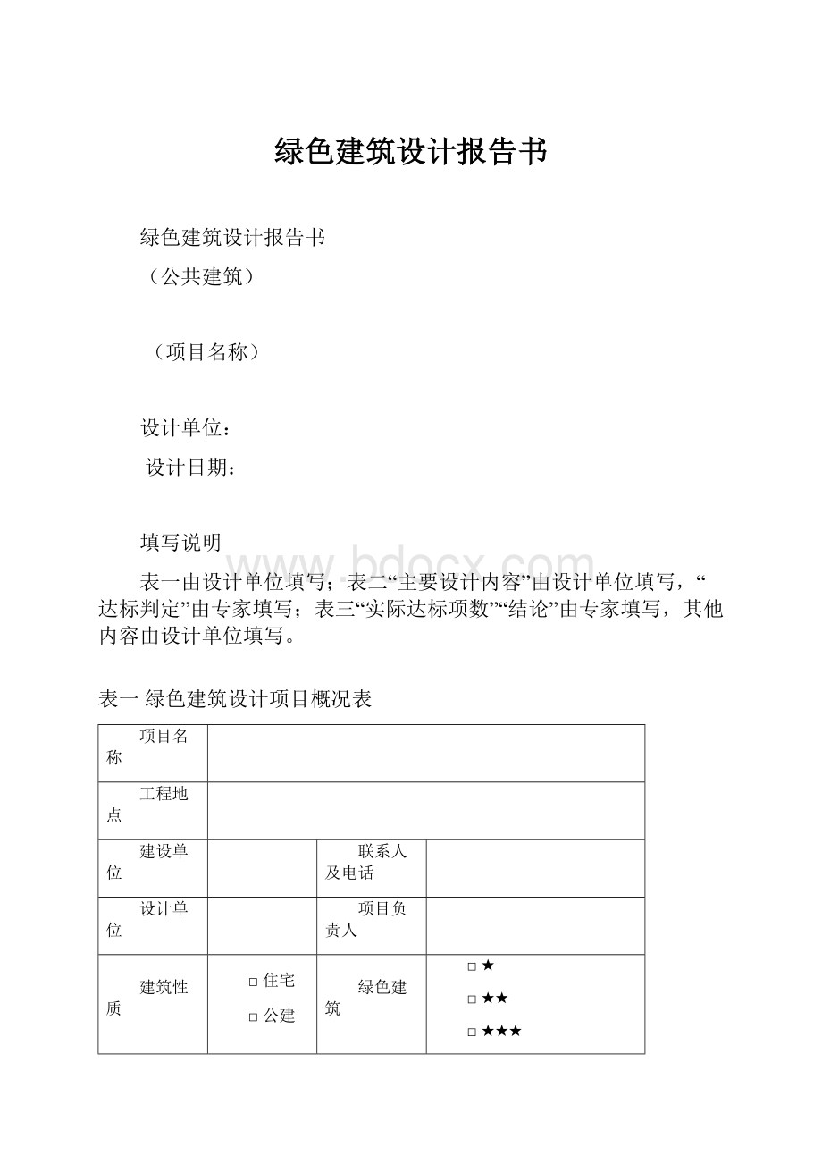 绿色建筑设计报告书.docx