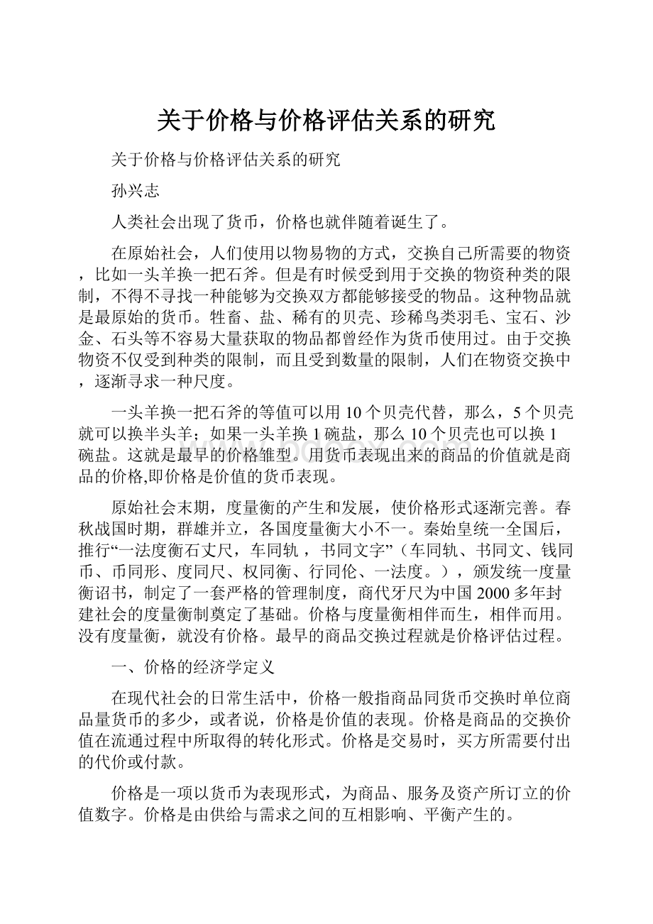 关于价格与价格评估关系的研究.docx