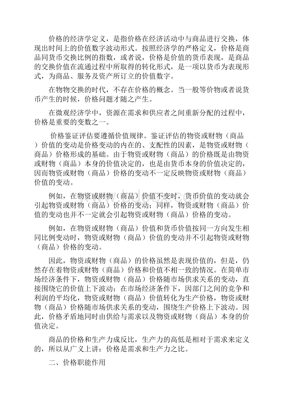 关于价格与价格评估关系的研究.docx_第2页