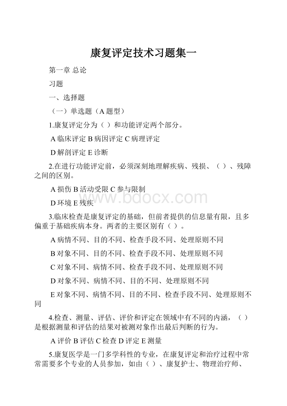 康复评定技术习题集一.docx