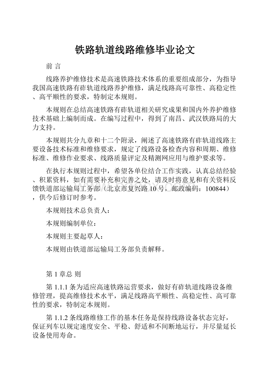 铁路轨道线路维修毕业论文.docx_第1页