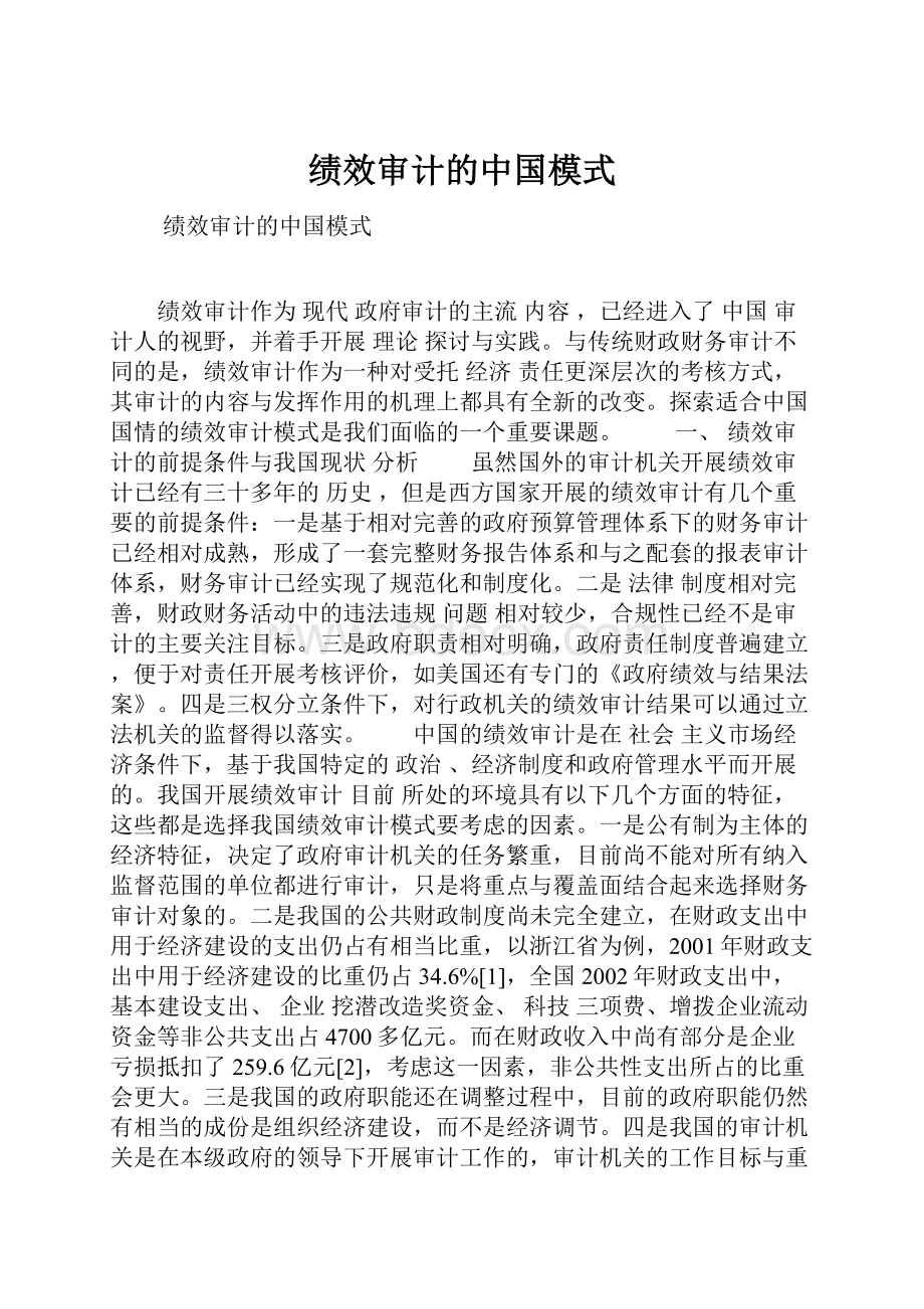 绩效审计的中国模式.docx