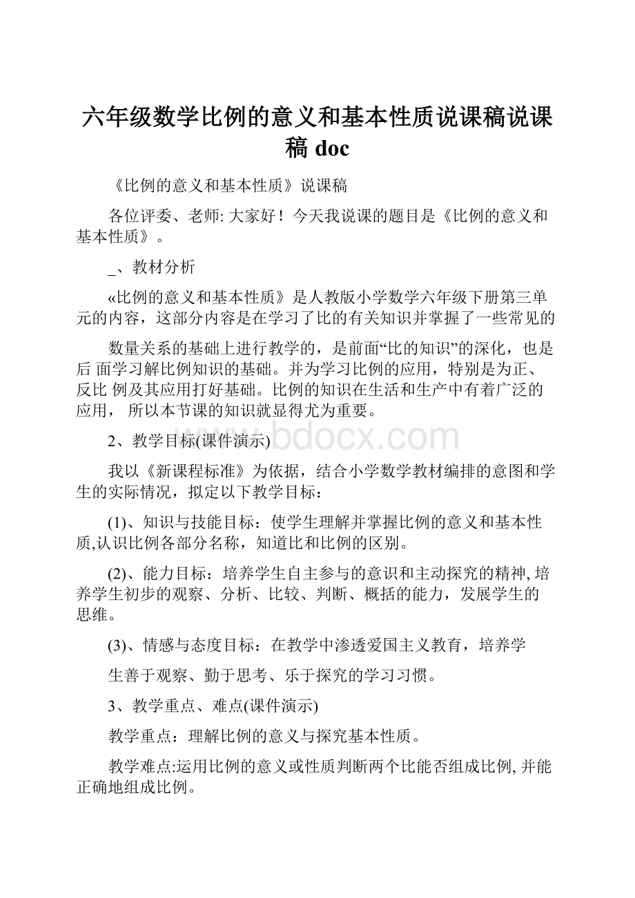 六年级数学比例的意义和基本性质说课稿说课稿doc.docx