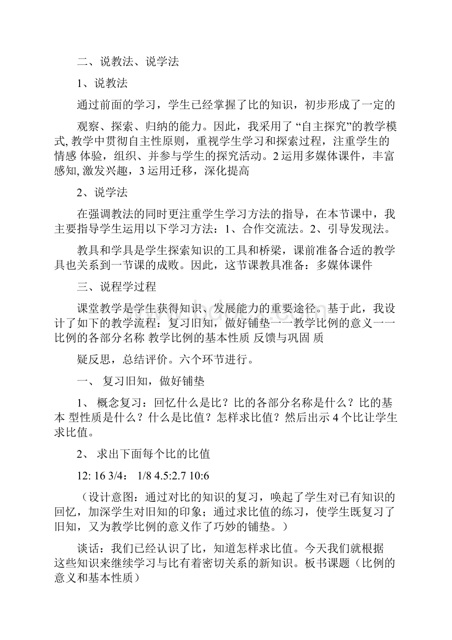 六年级数学比例的意义和基本性质说课稿说课稿doc.docx_第2页