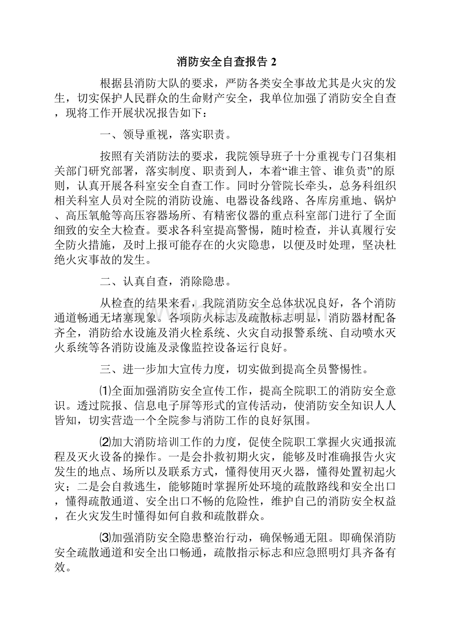 消防安全自查报告范文通用7篇.docx_第2页