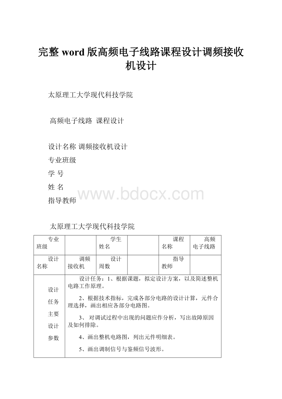 完整word版高频电子线路课程设计调频接收机设计.docx_第1页