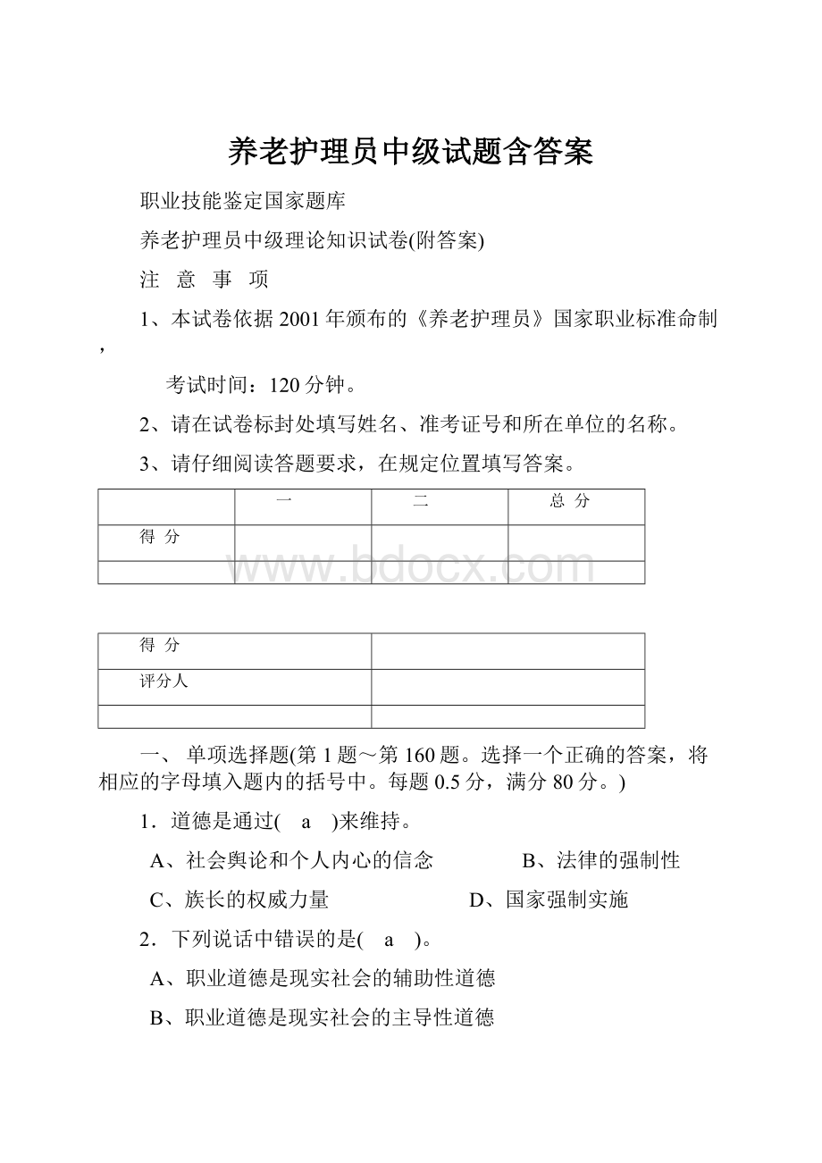 养老护理员中级试题含答案.docx