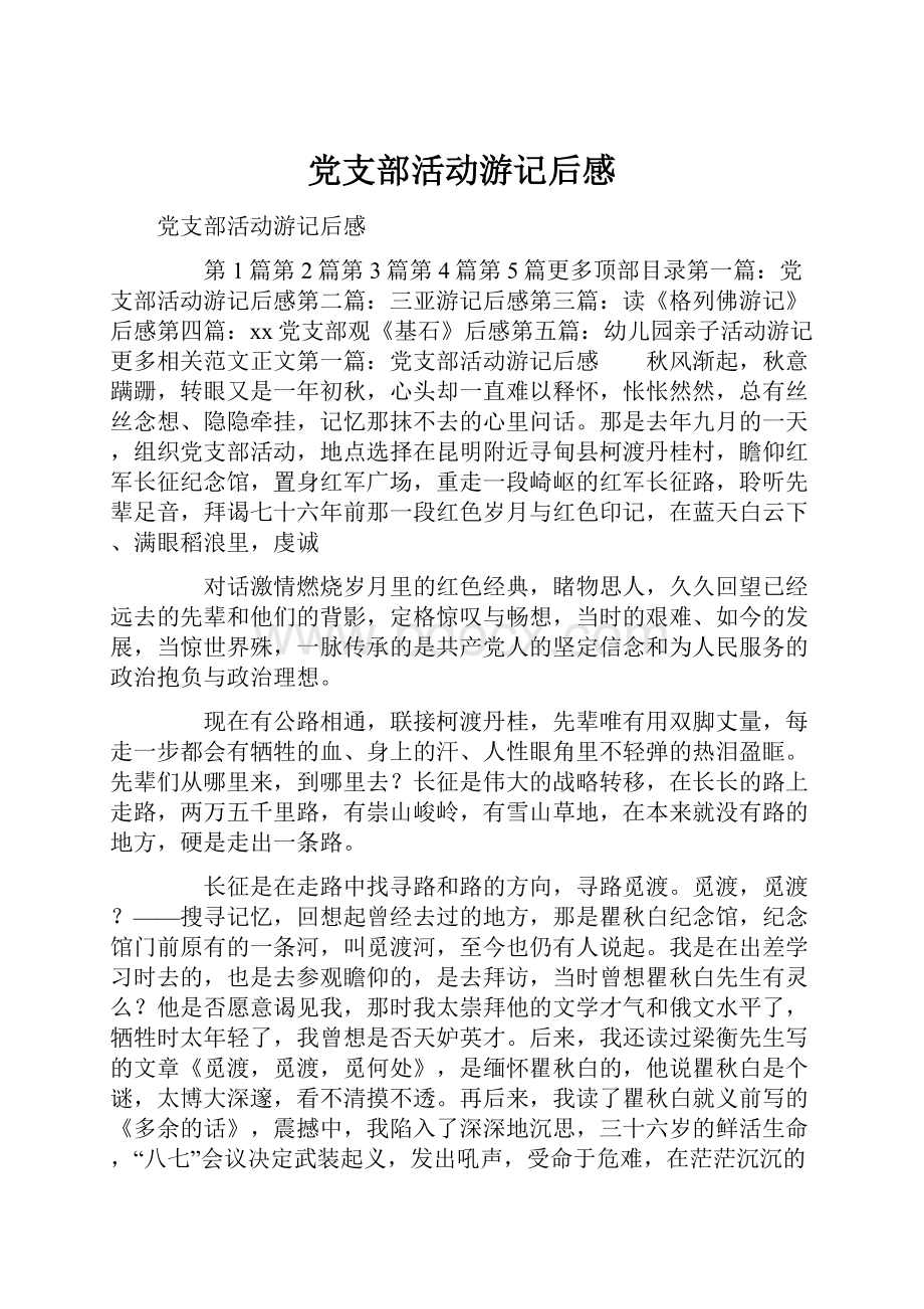 党支部活动游记后感.docx_第1页