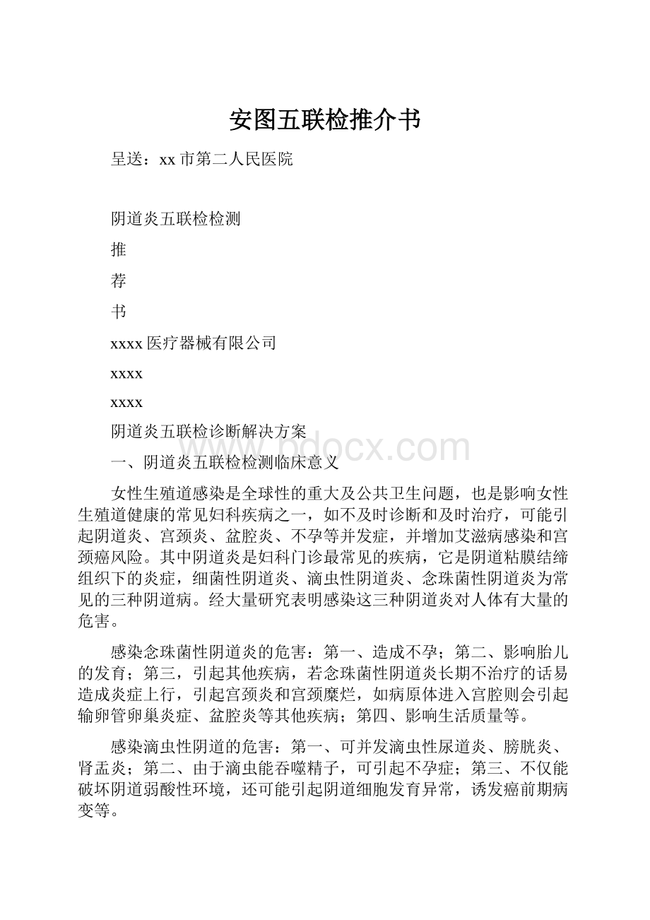 安图五联检推介书.docx