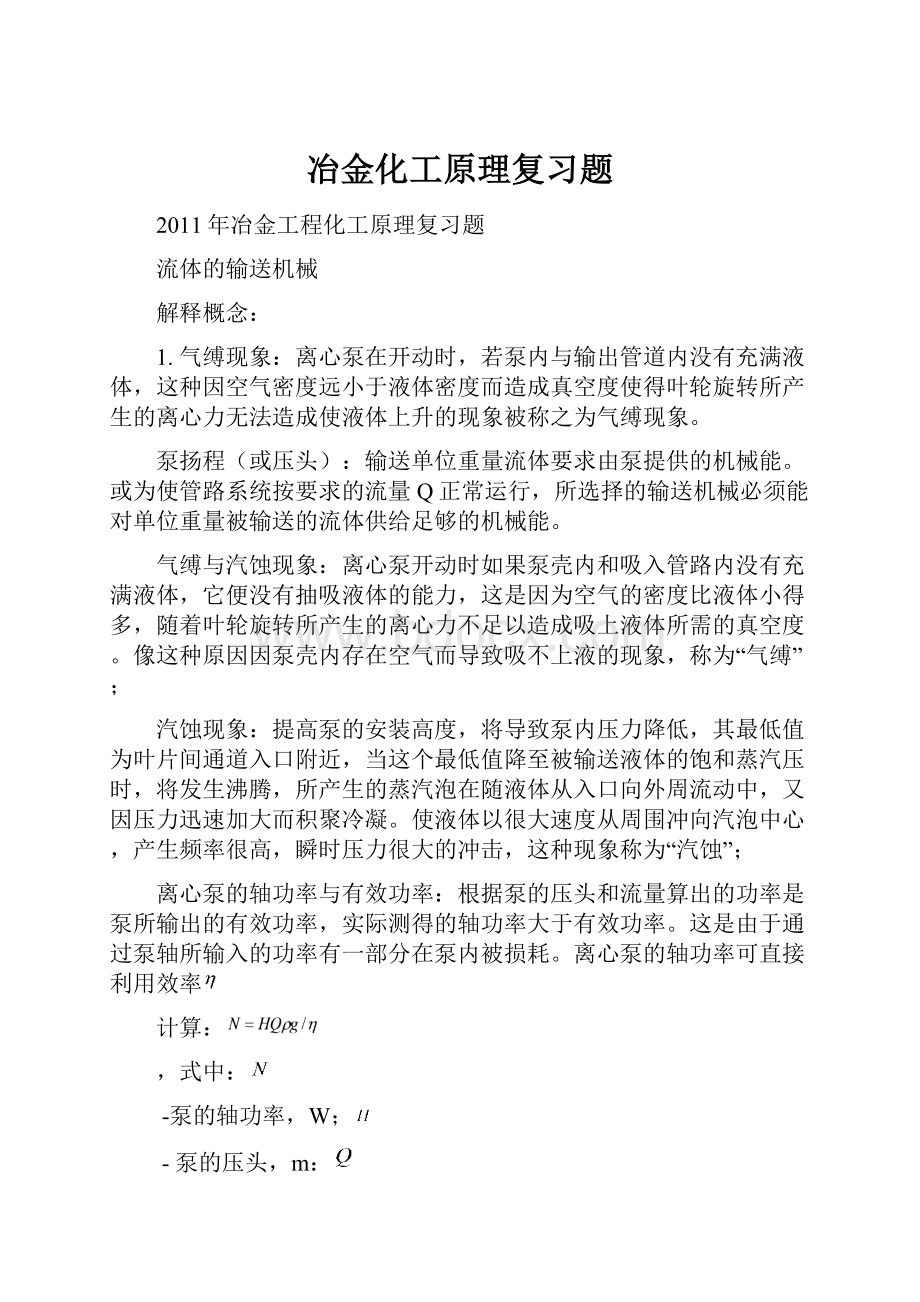 冶金化工原理复习题.docx_第1页