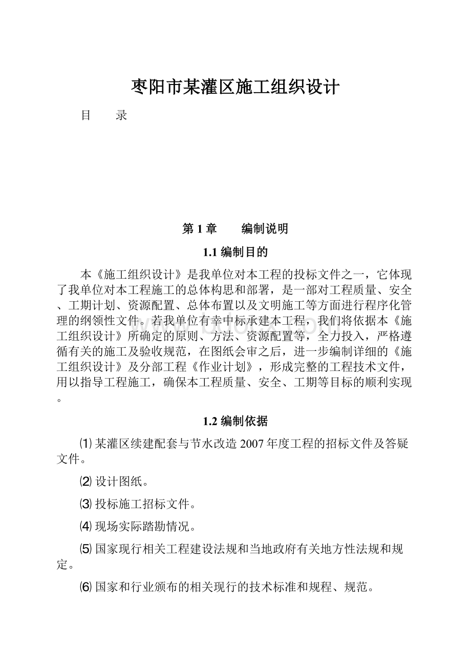 枣阳市某灌区施工组织设计.docx_第1页