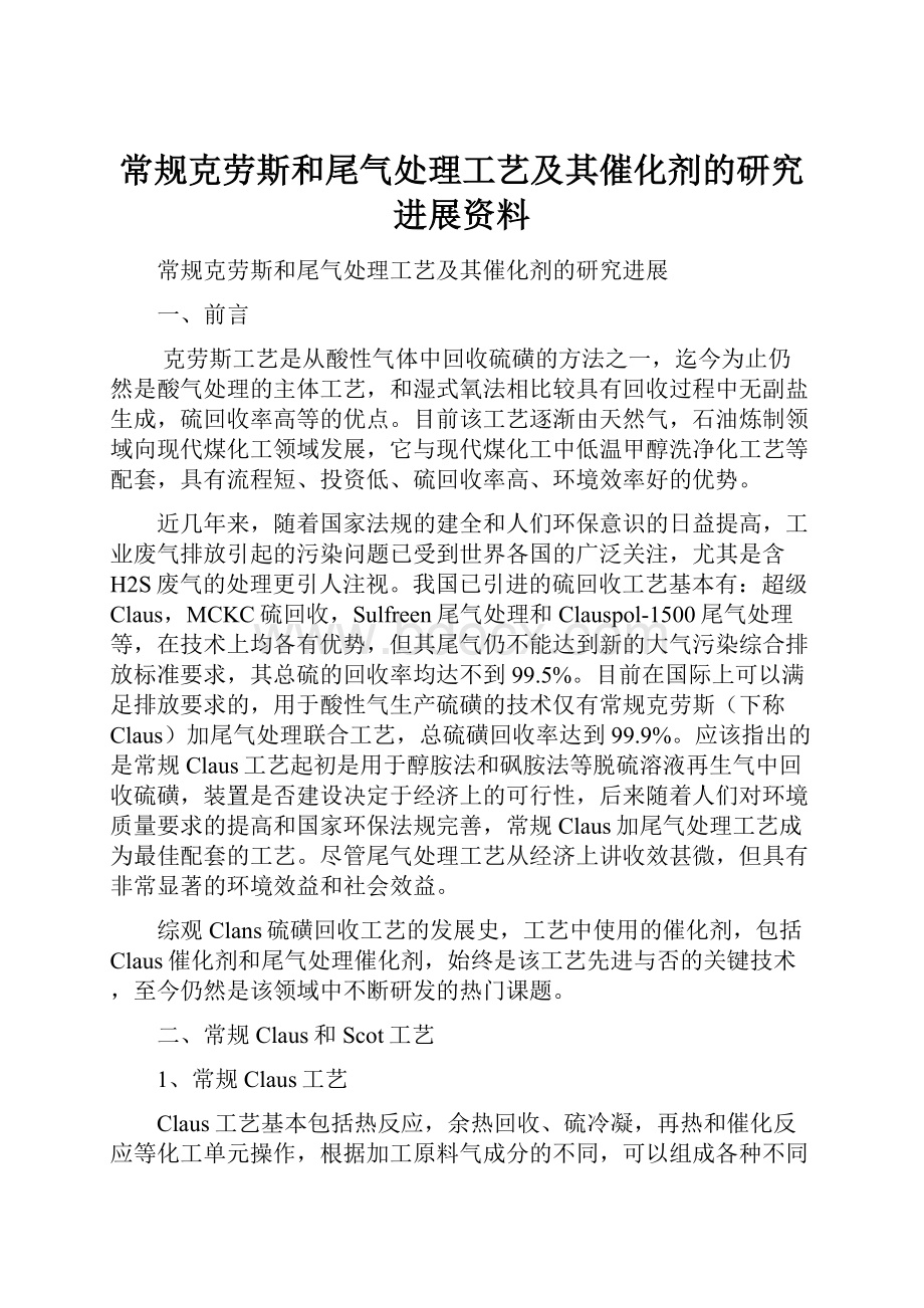 常规克劳斯和尾气处理工艺及其催化剂的研究进展资料.docx