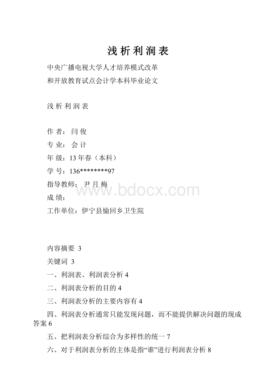 浅 析 利 润 表.docx_第1页