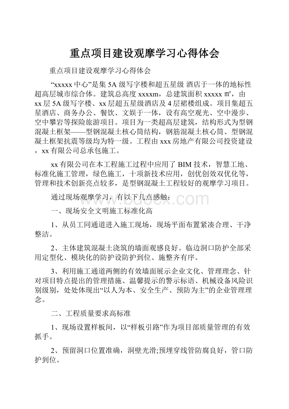 重点项目建设观摩学习心得体会.docx