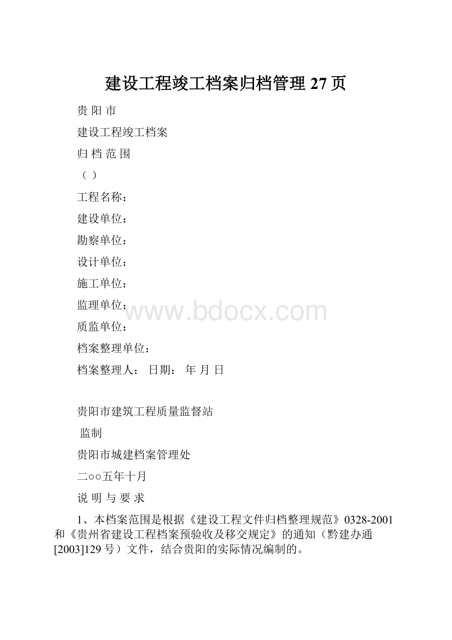 建设工程竣工档案归档管理27页.docx