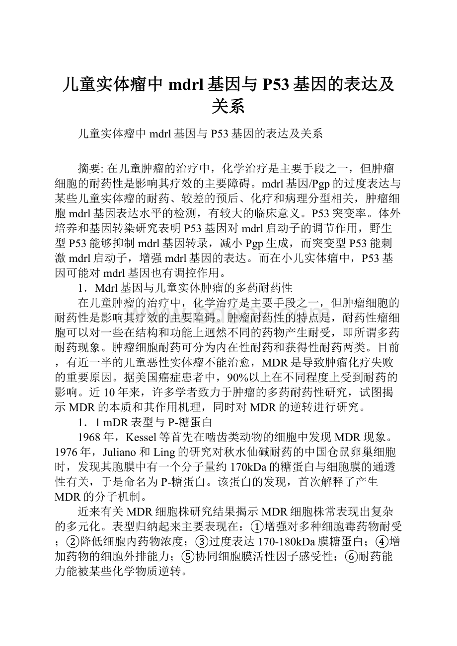 儿童实体瘤中mdrl基因与P53基因的表达及关系.docx