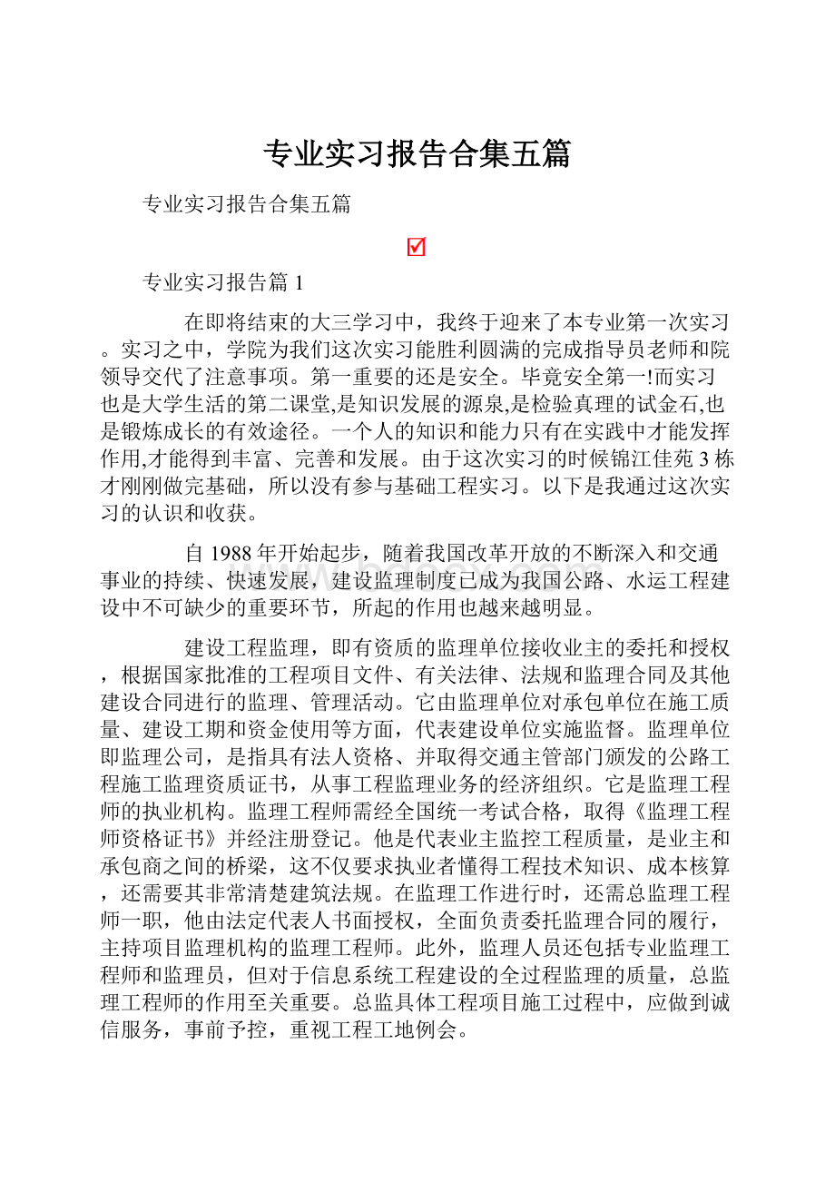 专业实习报告合集五篇.docx