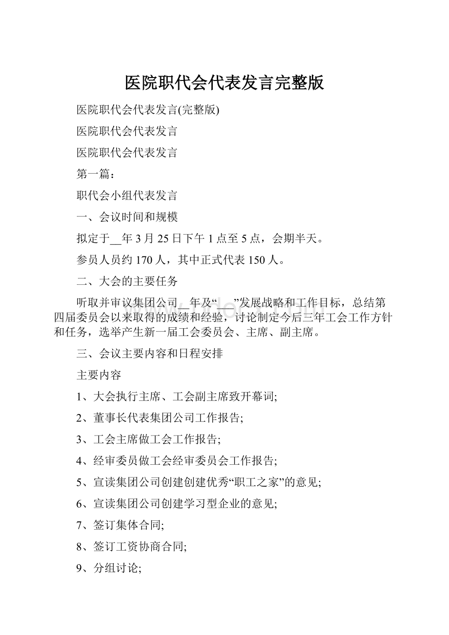 医院职代会代表发言完整版.docx