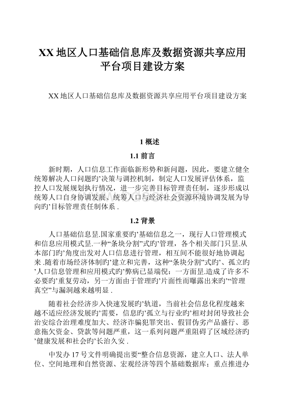 XX地区人口基础信息库及数据资源共享应用平台项目建设方案.docx