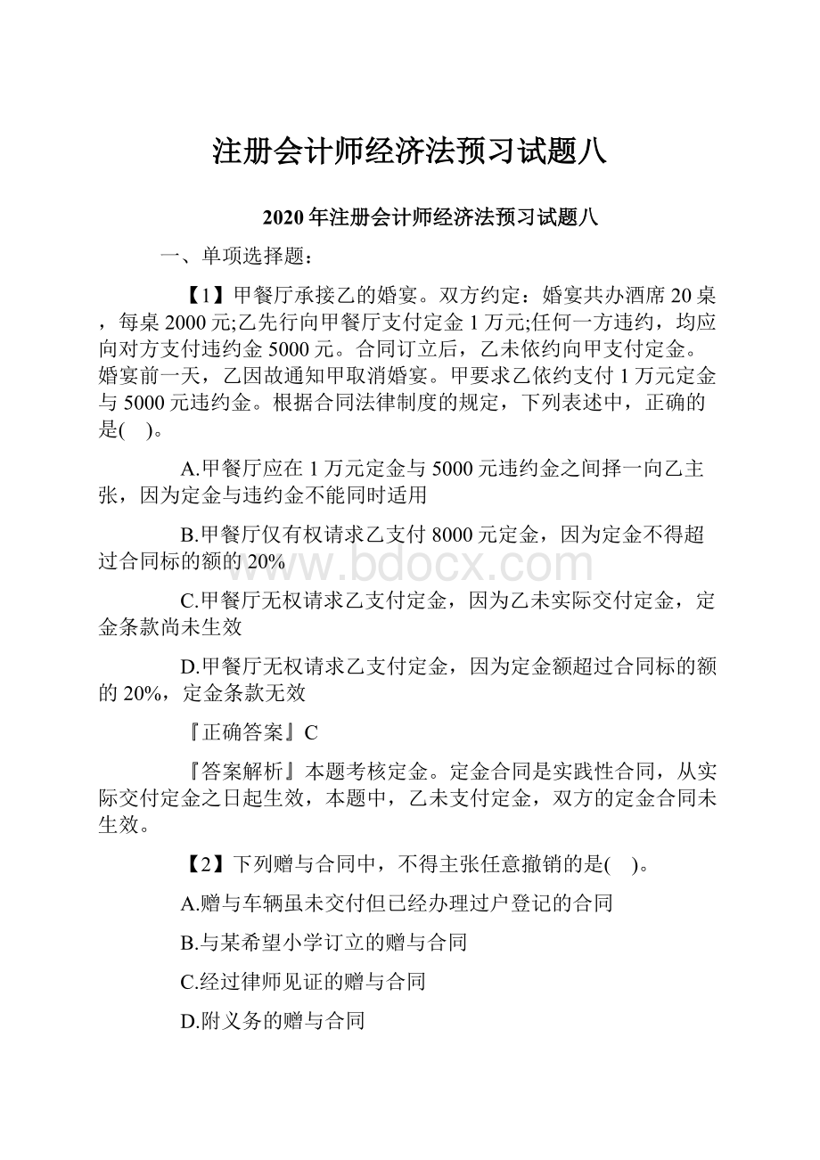 注册会计师经济法预习试题八.docx_第1页