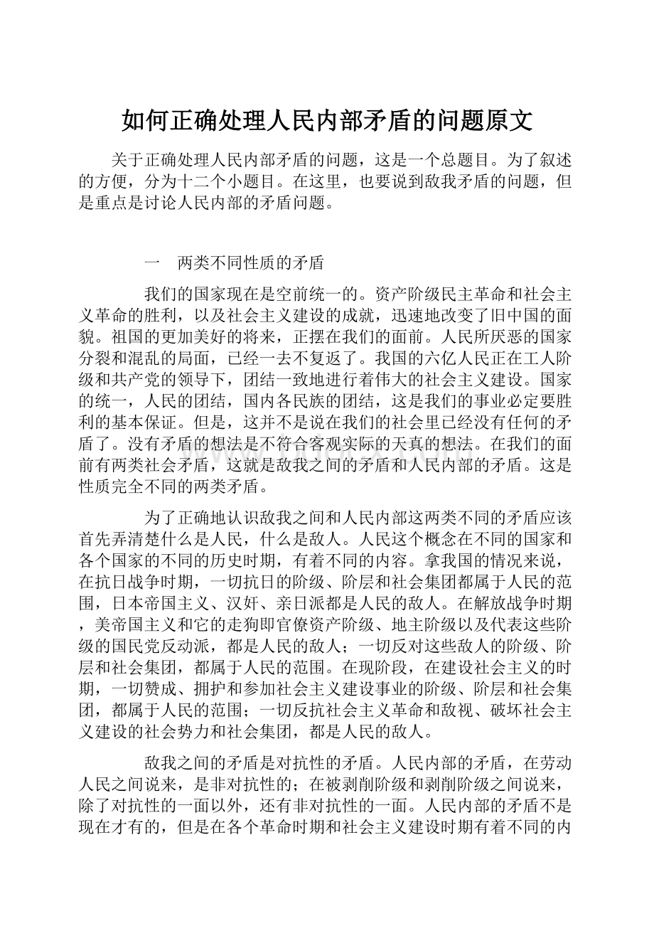 如何正确处理人民内部矛盾的问题原文.docx