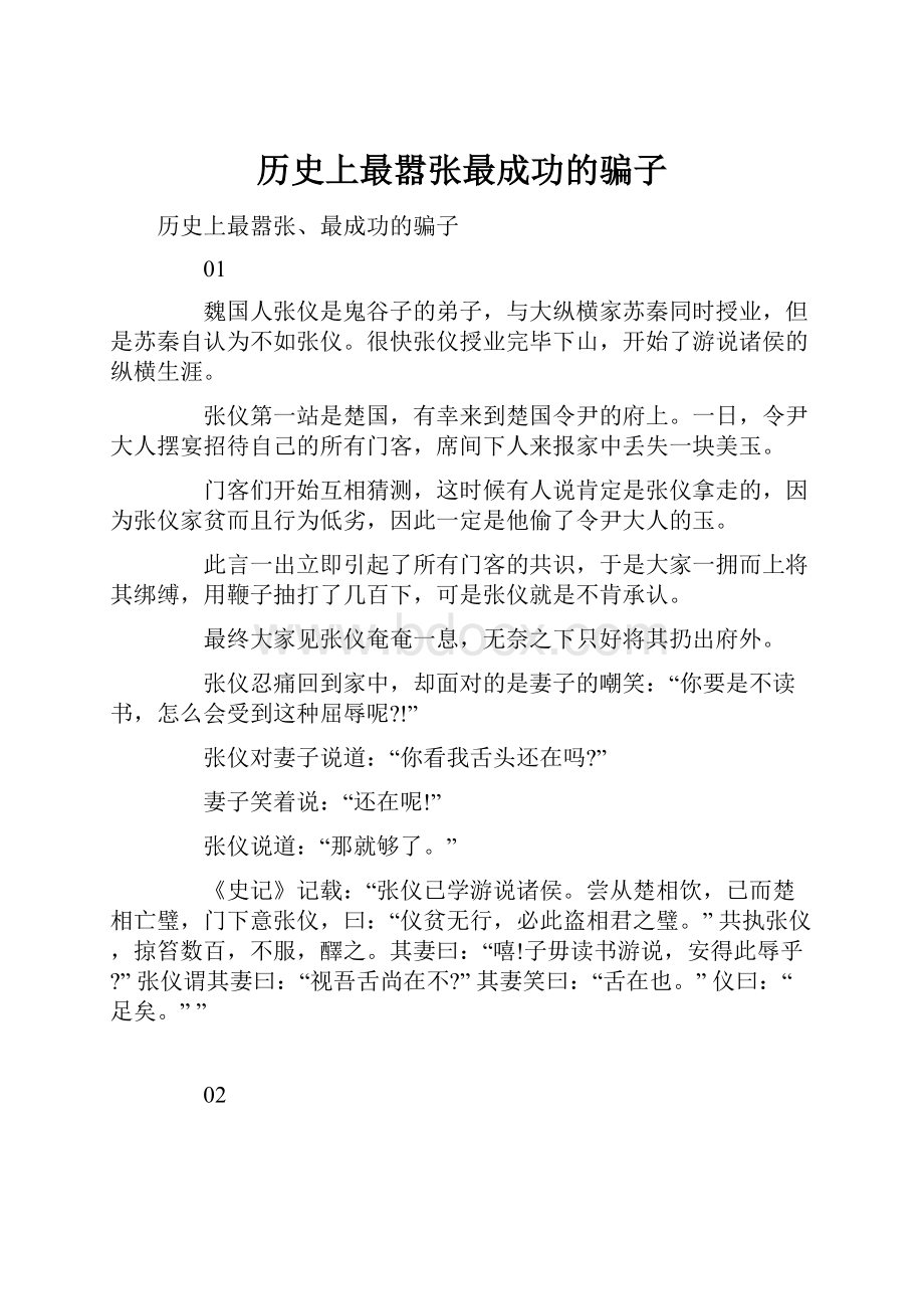 历史上最嚣张最成功的骗子.docx_第1页