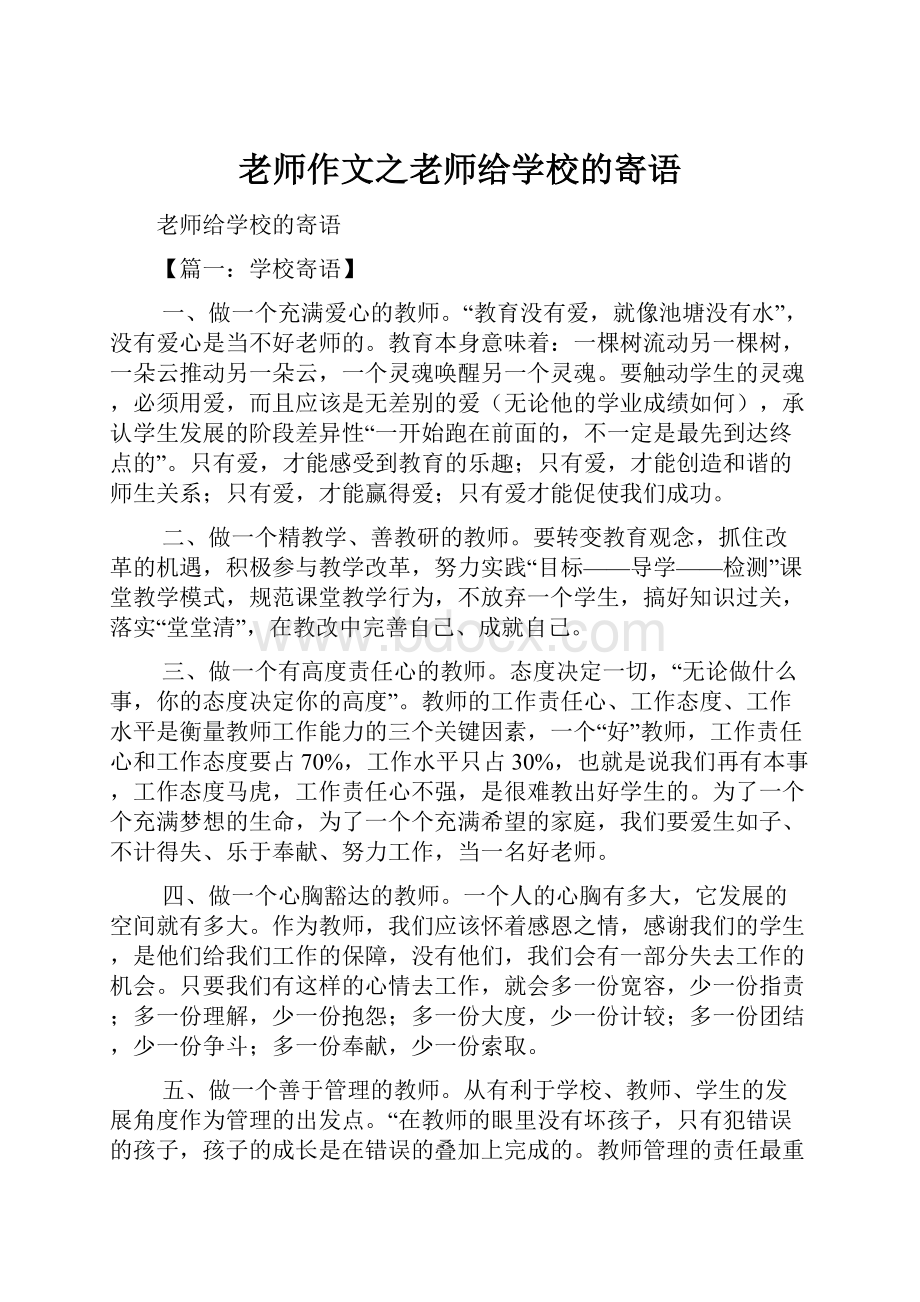 老师作文之老师给学校的寄语.docx_第1页